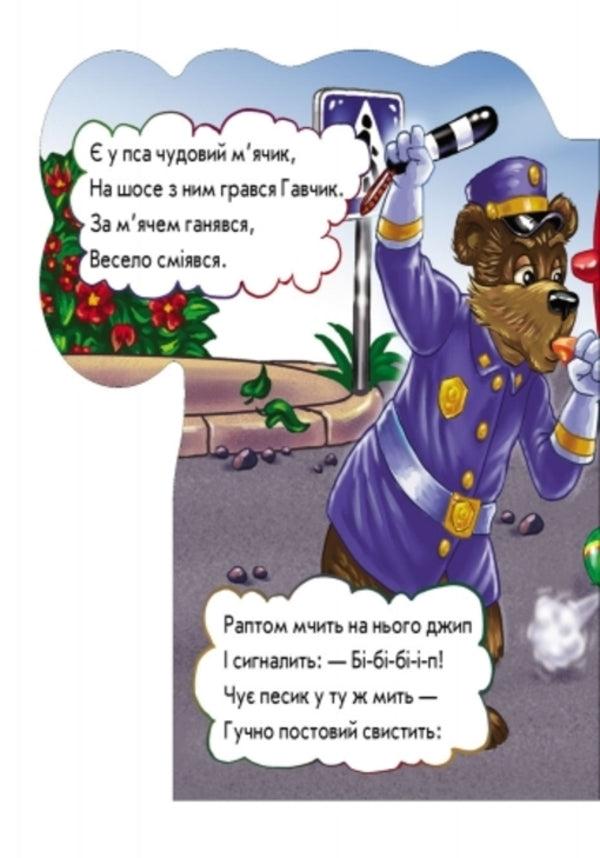 Be careful on the road / На дорозі будь уважним Ирина Солнышко 9789667472399-5