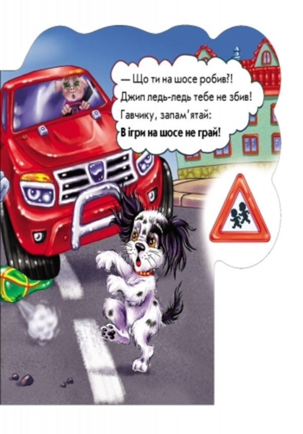 Be careful on the road / На дорозі будь уважним Ирина Солнышко 9789667472399-6