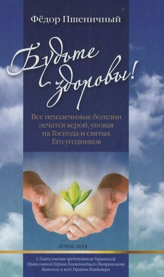 Be healthy! / Будьте здоровы! Федор Пшеничный 978-966-2263-37-4-1