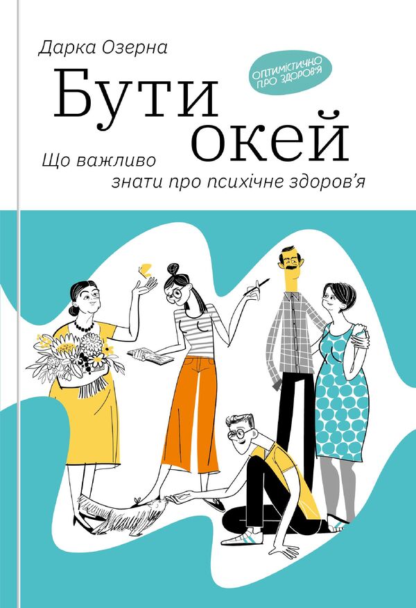 Be okay. What is important to know about mental health / Бути окей. Що важливо знати про психічне здоров’я Дарка Озерная 978-617-7544-52-3-1