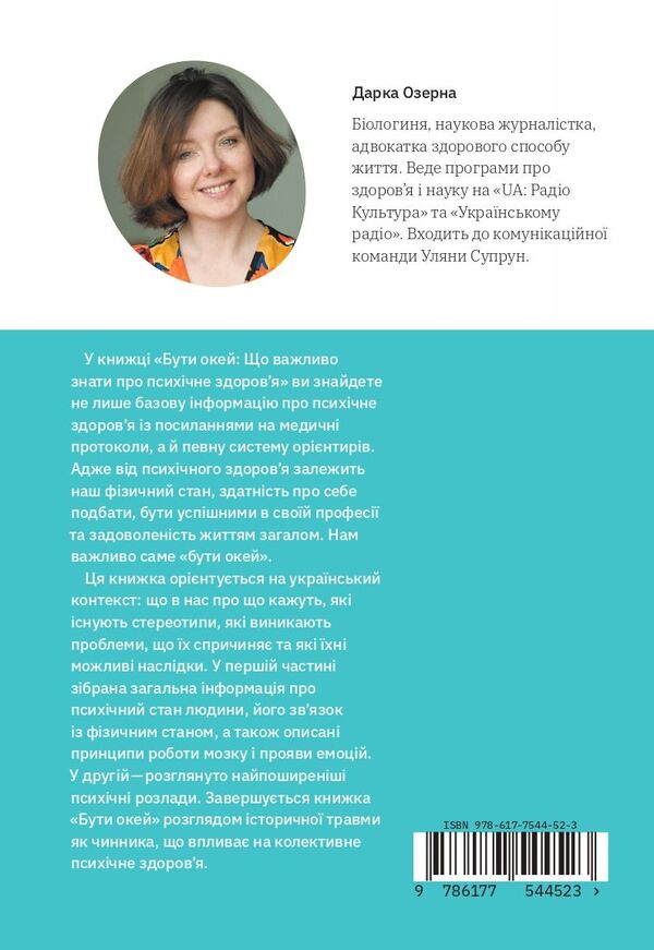 Be okay. What is important to know about mental health / Бути окей. Що важливо знати про психічне здоров’я Дарка Озерная 978-617-7544-52-3-2