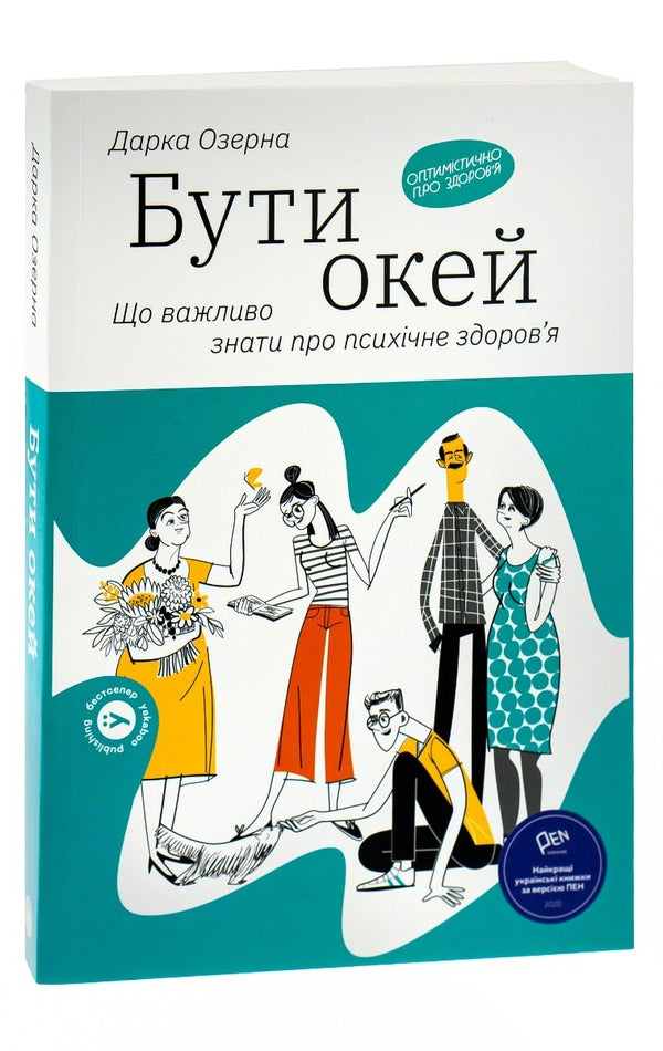 Be okay. What is important to know about mental health / Бути окей. Що важливо знати про психічне здоров’я Дарка Озерная 978-617-7544-52-3-4