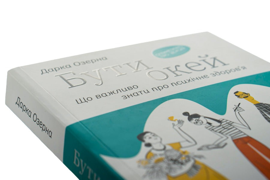 Be okay. What is important to know about mental health / Бути окей. Що важливо знати про психічне здоров’я Дарка Озерная 978-617-7544-52-3-5