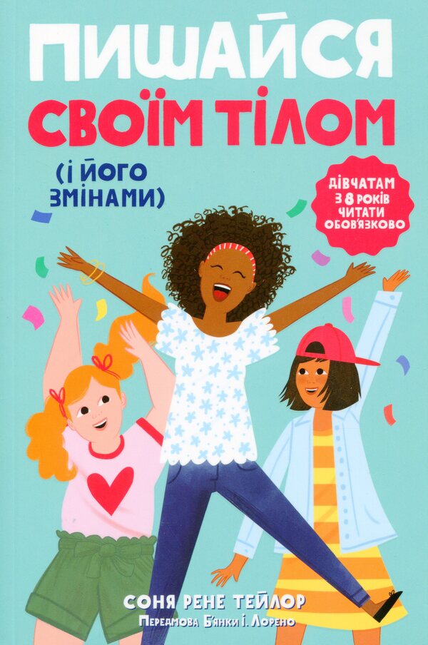 Be proud of your body (and its changes).Book 1. A must-read for girls from the age of 8 / Пишайся своїм тілом (і його змінами). Книга 1. Дівчатам з 8 років читати обов'язково Соня Рене Тейлор 9786170973535-1