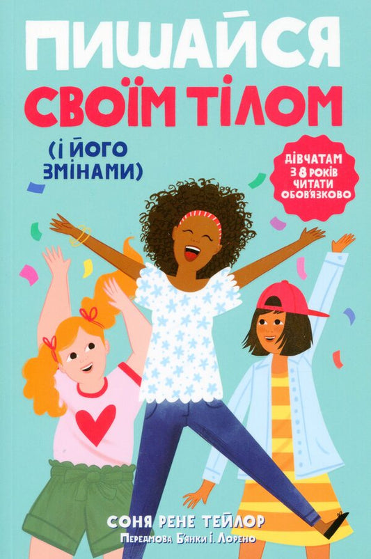Be proud of your body (and its changes).Book 1. A must-read for girls from the age of 8 / Пишайся своїм тілом (і його змінами). Книга 1. Дівчатам з 8 років читати обов'язково Соня Рене Тейлор 9786170973535-1
