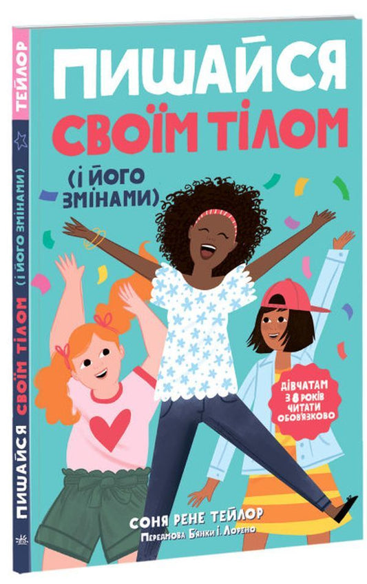 Be proud of your body (and its changes).Book 1. A must-read for girls from the age of 8 / Пишайся своїм тілом (і його змінами). Книга 1. Дівчатам з 8 років читати обов'язково Соня Рене Тейлор 9786170973535-2