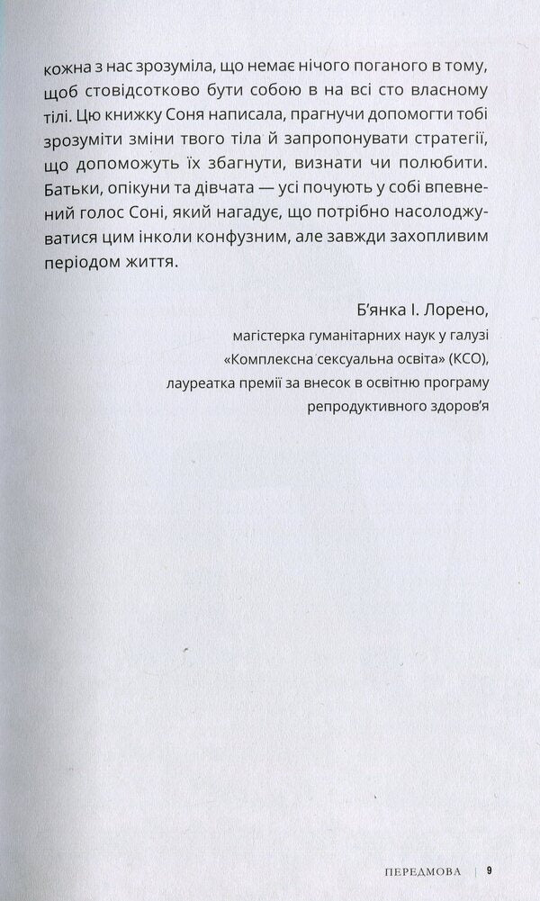 Be proud of your body (and its changes).Book 1. A must-read for girls from the age of 8 / Пишайся своїм тілом (і його змінами). Книга 1. Дівчатам з 8 років читати обов'язково Соня Рене Тейлор 9786170973535-6