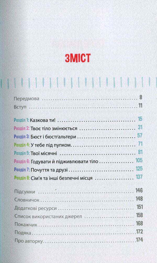 Be proud of your body (and its changes).Book 1. A must-read for girls from the age of 8 / Пишайся своїм тілом (і його змінами). Книга 1. Дівчатам з 8 років читати обов'язково Соня Рене Тейлор 9786170973535-4
