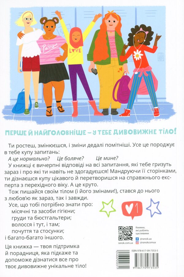 Be proud of your body (and its changes).Book 1. A must-read for girls from the age of 8 / Пишайся своїм тілом (і його змінами). Книга 1. Дівчатам з 8 років читати обов'язково Соня Рене Тейлор 9786170973535-3