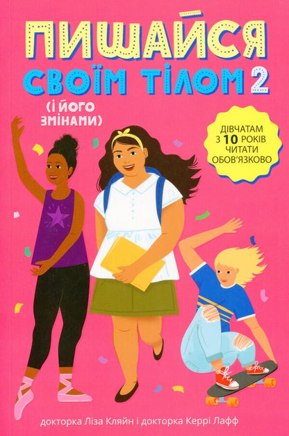 Be proud of your body (and its changes).Book 2. A must-read for girls from the age of 10 / Пишайся своїм тілом (і його змінами). Книга 2. Дівчатам з 10 років читати обов'язково Лиза Кляйн, Керри Лафф 9786170973542-1
