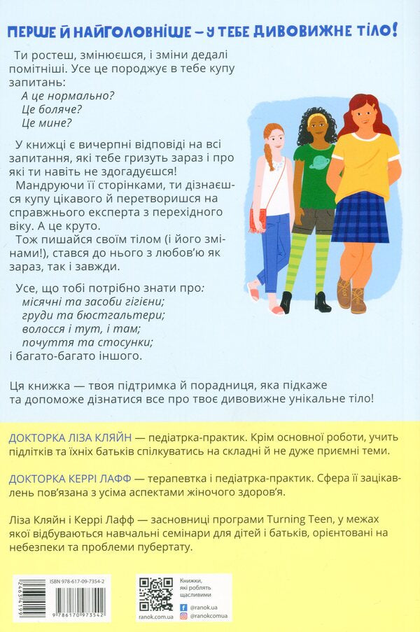 Be proud of your body (and its changes).Book 2. A must-read for girls from the age of 10 / Пишайся своїм тілом (і його змінами). Книга 2. Дівчатам з 10 років читати обов'язково Лиза Кляйн, Керри Лафф 9786170973542-3
