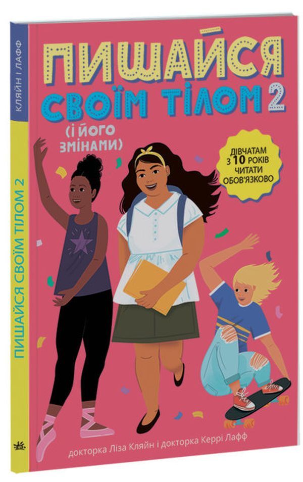 Be proud of your body (and its changes).Book 2. A must-read for girls from the age of 10 / Пишайся своїм тілом (і його змінами). Книга 2. Дівчатам з 10 років читати обов'язково Лиза Кляйн, Керри Лафф 9786170973542-2