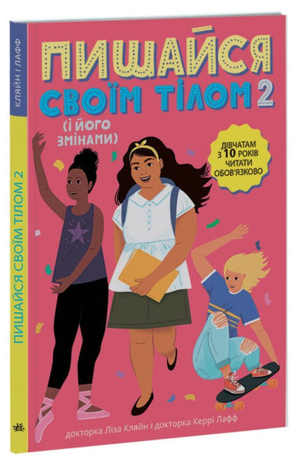 Be proud of your body (and its changes).Book 2. A must-read for girls from the age of 10 / Пишайся своїм тілом (і його змінами). Книга 2. Дівчатам з 10 років читати обов'язково Лиза Кляйн, Керри Лафф 9786170973542-2