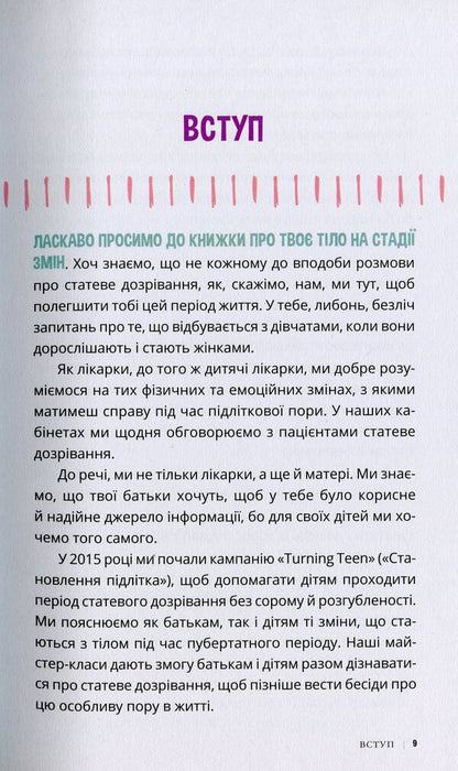 Be proud of your body (and its changes).Book 2. A must-read for girls from the age of 10 / Пишайся своїм тілом (і його змінами). Книга 2. Дівчатам з 10 років читати обов'язково Лиза Кляйн, Керри Лафф 9786170973542-5