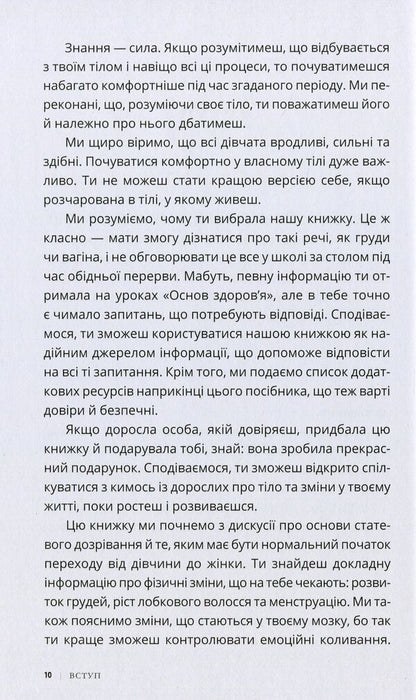 Be proud of your body (and its changes).Book 2. A must-read for girls from the age of 10 / Пишайся своїм тілом (і його змінами). Книга 2. Дівчатам з 10 років читати обов'язково Лиза Кляйн, Керри Лафф 9786170973542-6
