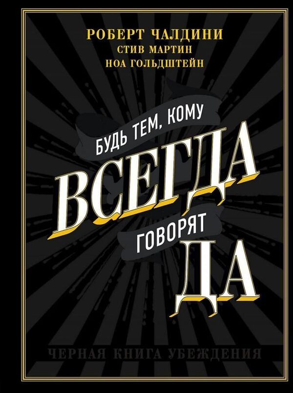 Be the one who always says YES. The Black Book of Persuasion / Будь тем, кому всегда говорят ДА. Черная книга убеждения Роберт Чалдини 1