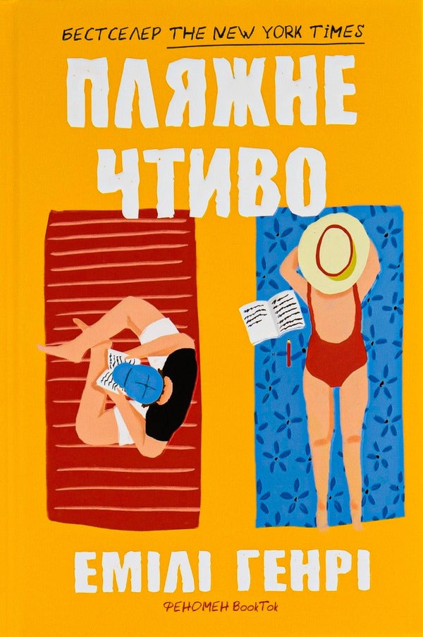 Beach Reading / Пляжне чтиво Emily Henry / Емілі Генрі 9789661545914-2