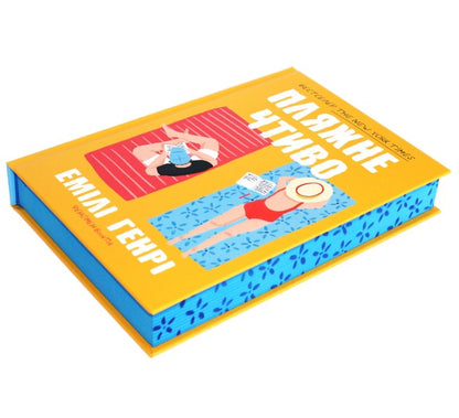 Beach Reading / Пляжне чтиво Emily Henry / Емілі Генрі 9789661545914-6
