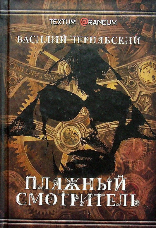 Beach keeper / Пляжный смотритель Василий Чернявский 978-617-7380-32-9-1