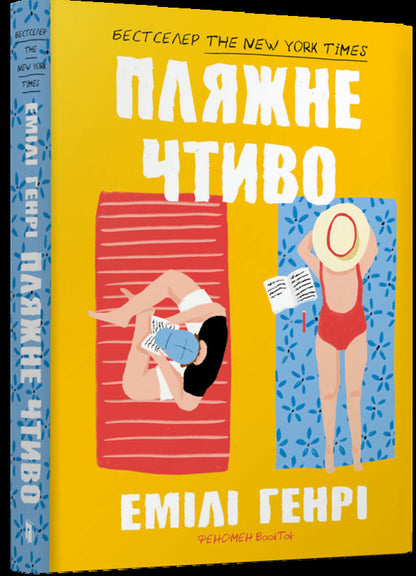 Beach reading / Пляжне чтиво Эмили Генри 978-617-523-212-5-1