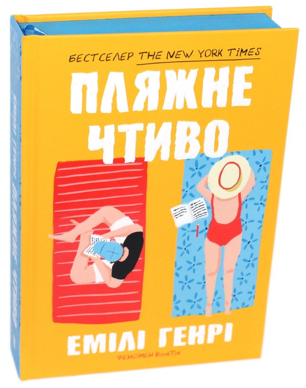 Beach reading / Пляжне чтиво Эмили Генри 9789661545914-1