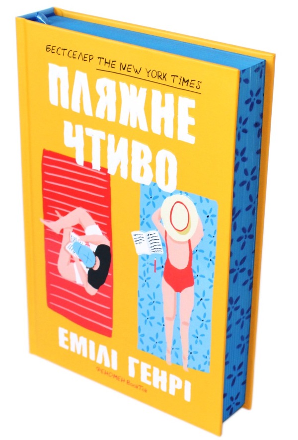 Beach reading / Пляжне чтиво Эмили Генри 9789661545914-4