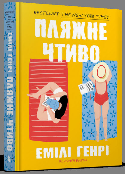 Beach reading / Пляжне чтиво Эмили Генри 9789661545914-5