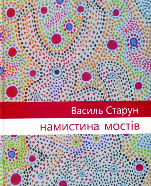Beads of bridges / Намистина мостів Василий Старун 978-966-1515-68-9-1