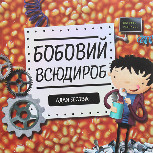 Bean all-rounder / Бобовий всюдироб Адам Бествик 978-617-7579-57-0-1