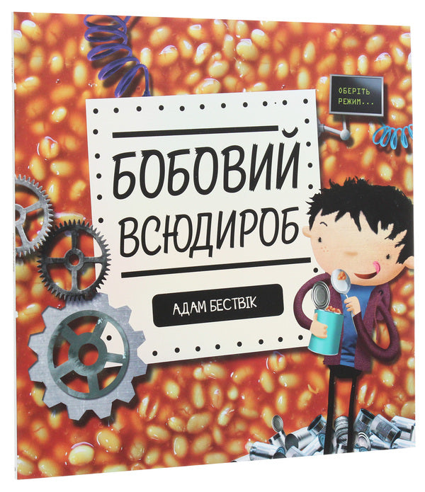 Bean all-rounder / Бобовий всюдироб Адам Бествик 978-617-7579-57-0-2