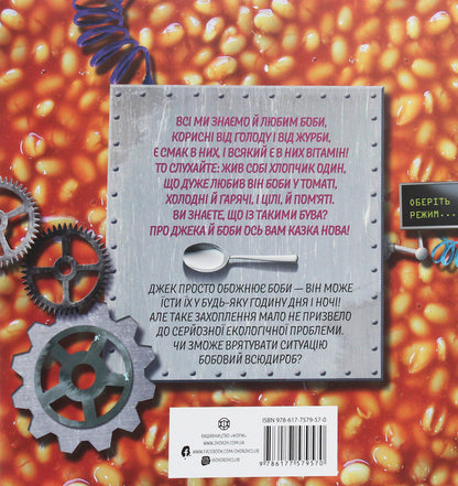 Bean all-rounder / Бобовий всюдироб Адам Бествик 978-617-7579-57-0-3