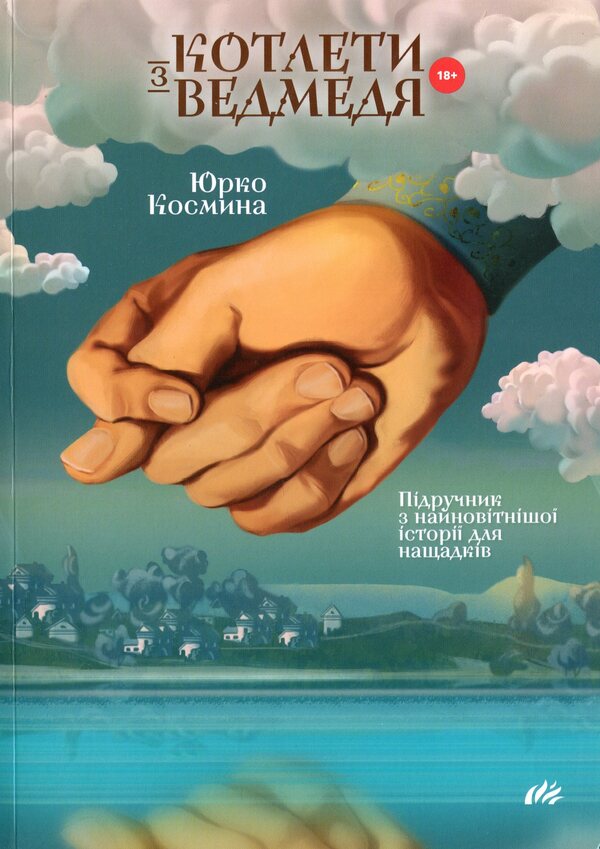 Bear Cutlets / Котлети з ведмедя Yurko Kosmyna / Юрко Космына 9786177420490-1