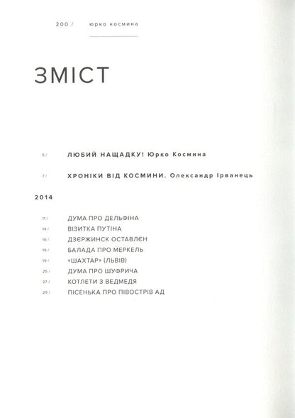 Bear Cutlets / Котлети з ведмедя Yurko Kosmyna / Юрко Космына 9786177420490-3