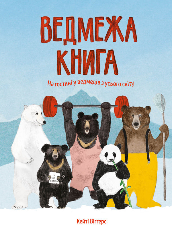 Bear book / Ведмежа книга Кейти Уиггерс 978-617-7579624-1