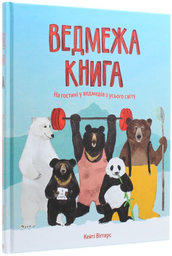 Bear book / Ведмежа книга Кейти Уиггерс 978-617-7579624-2