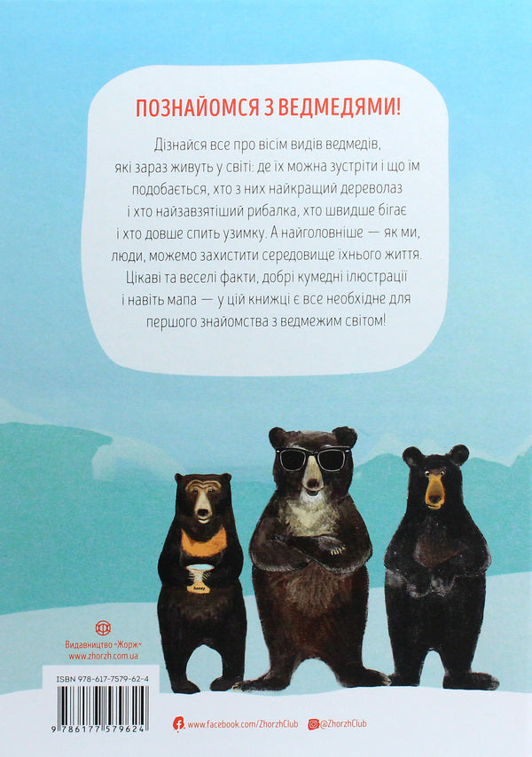 Bear book / Ведмежа книга Кейти Уиггерс 978-617-7579624-3