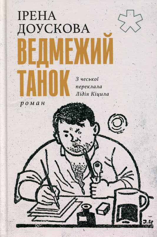 Bear dance / Ведмежий танок Ирэна Доускова 9786175531136-1