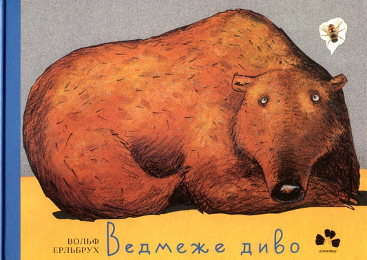 Bear miracle / Ведмеже диво Вольф Эрлбрух 978-617-614-176-1-1