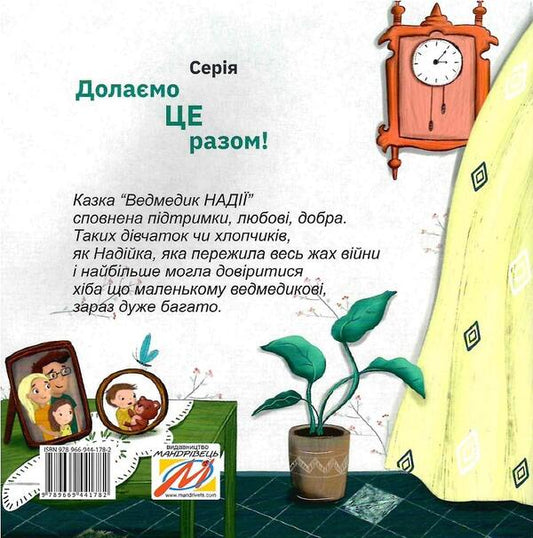Bear of HOPE / Ведмедик НАДІЇ  978-966-944-178-2-2