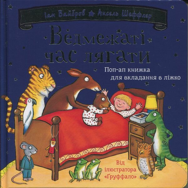 Bear time to lie down / Ведмежаті час лягати Иан Уайброу 978-617-8093-67-9-1