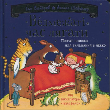 Bear time to lie down / Ведмежаті час лягати Иан Уайброу 978-617-8093-67-9-1