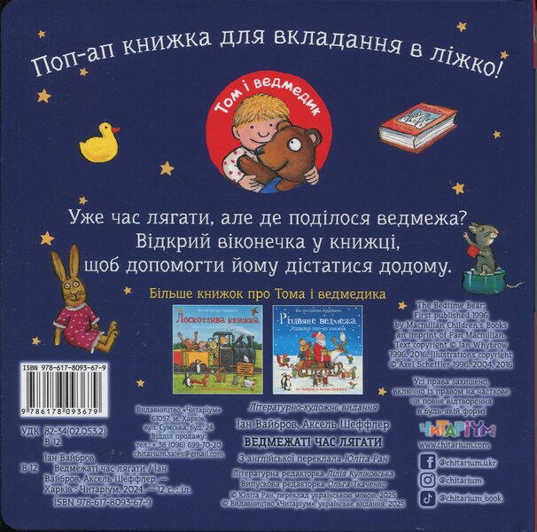 Bear time to lie down / Ведмежаті час лягати Иан Уайброу 978-617-8093-67-9-2