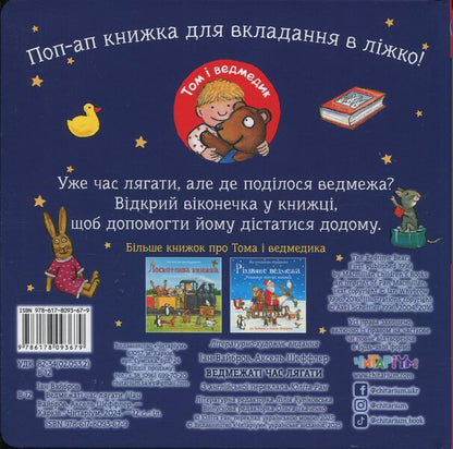 Bear time to lie down / Ведмежаті час лягати Иан Уайброу 978-617-8093-67-9-2