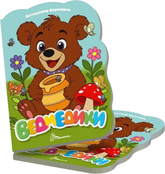 Bears - Ведмедики Vladimir Verhoven - Володимир Верховень 9789669893086-1