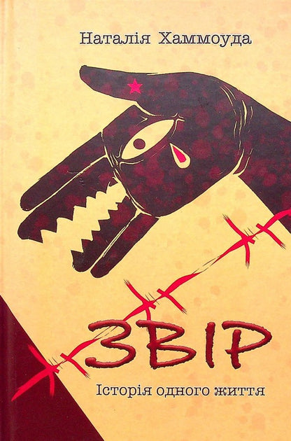Beast / Звір Наталия Хаммоуда 978-617-7899-88-3-1