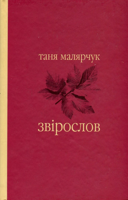 Beastmaster / Звірослов Таня Малярчук 9789666685707-1