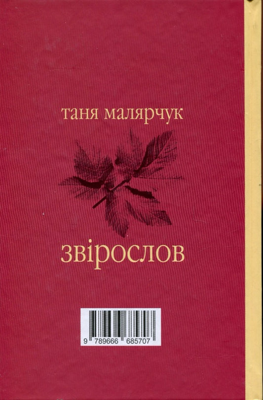 Beastmaster / Звірослов Таня Малярчук 9789666685707-2