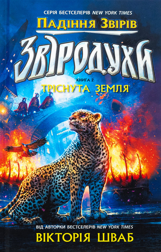 Beasts. The fall of animals. Book 2. Craved Land / Звіродухи. Падіння звірів. Книга 2. Тріснута земля Виктория Шваб 978-617-09-8296-4-1
