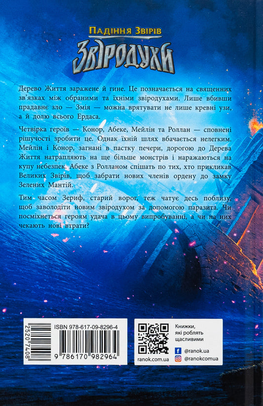 Beasts. The fall of animals. Book 2. Craved Land / Звіродухи. Падіння звірів. Книга 2. Тріснута земля Виктория Шваб 978-617-09-8296-4-2