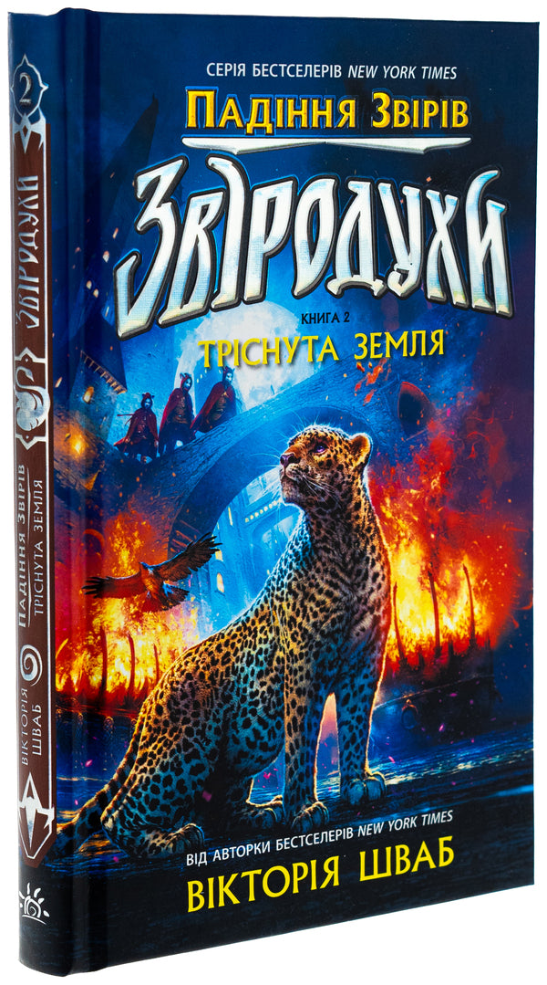 Beasts. The fall of animals. Book 2. Craved Land / Звіродухи. Падіння звірів. Книга 2. Тріснута земля Виктория Шваб 978-617-09-8296-4-3